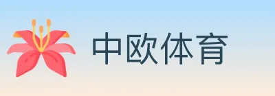 中欧体育 logo